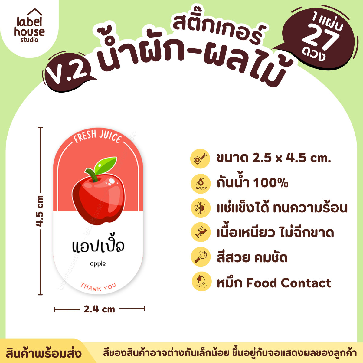[ VER.2 ] สติ๊กเกอร์เมนูน้ำผัก & น้ำผลไม้ เพื่อสุขภาพ ทรงแคปซูล เนื้อ PP กันน้ำ 2.4 x 4.5 ซม. (27 ดวง/แผ่น) แอปเปิ้ล